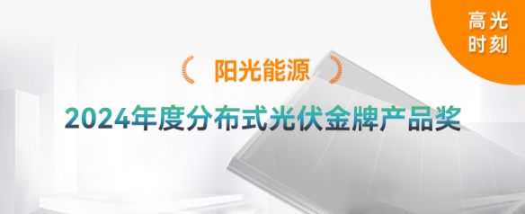 高光時刻 | 九游会·(j9)官方能源榮獲2024年度分布式光伏金牌產品獎