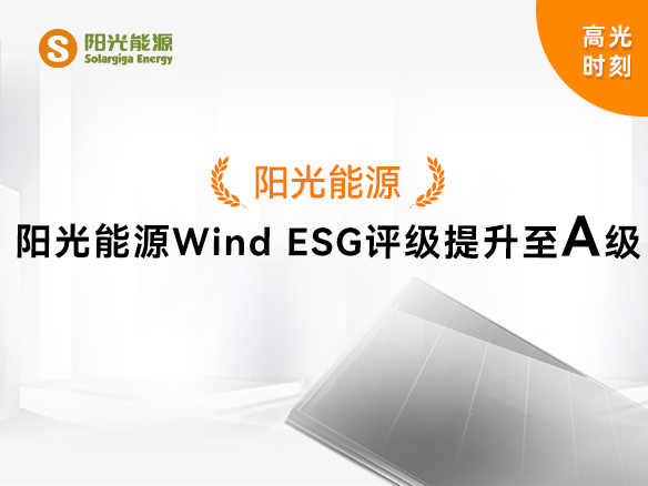高光時刻 | 九游会·(j9)官方能源Wind ESG評級提升至A級，可持續發展實力獲權威認可